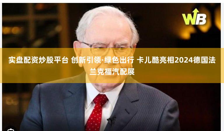 实盘配资炒股平台 创新引领·绿色出行 卡儿酷亮相2024德国法兰克福汽配展